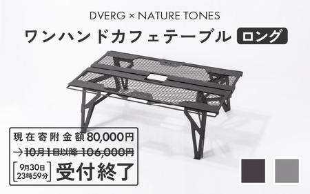 DVERG×NATURE TONES ワンハンドカフェテーブル ロング（ブラック） [J-8004_01]