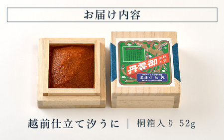 「福井「塩うに」」 熟成濃厚ウニ 日本三大珍味の一つ 「越前仕立て汐うに」 桐箱入り 52g 【うに 塩うに 塩雲丹 汐うに 汐雲丹 越前うに バフンウニ しおうに 珍味 ご当地 名物 酒の肴 おつまみ ご飯に合う ご飯のお供 ギフト 贈答 贈り物】 [F-4604]