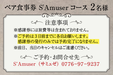 【食事券】ペア食事券 S'Amuserコース（2名様分） 【F-9601】