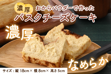 グルテンフリーのケーキセット バスクチーズケーキとおからショコラ 【お菓子 スイーツ ケーキ おやつ ギフト 贈答 美味しい 可愛い 取り寄せ お取り寄せ グルメ おすすめ 冷凍 デザート 小麦粉不使用】 [B-15401]