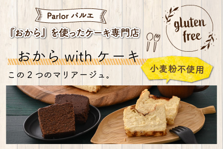 グルテンフリーのケーキセット バスクチーズケーキとおからショコラ 【お菓子 スイーツ ケーキ おやつ ギフト 贈答 美味しい 可愛い 取り寄せ お取り寄せ グルメ おすすめ 冷凍 デザート 小麦粉不使用】 [B-15401]