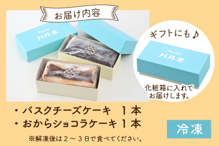 グルテンフリーのケーキセット バスクチーズケーキとおからショコラ 【お菓子 スイーツ ケーキ おやつ ギフト 贈答 美味しい 可愛い 取り寄せ お取り寄せ グルメ おすすめ 冷凍 デザート 小麦粉不使用】 [B-15401]