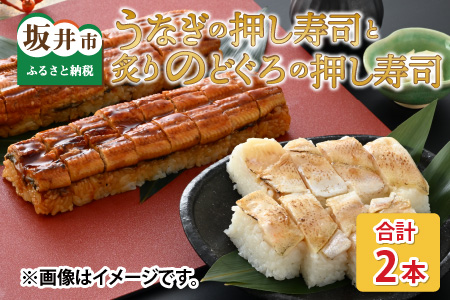 うなぎの押し寿司1本と炙りのどぐろの押し寿司1本の 2本セット [A-8406]
