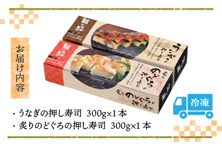 うなぎの押し寿司1本と炙りのどぐろの押し寿司1本の 2本セット [A-8406]