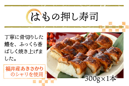 うなぎの押し寿司1本とはもの押し寿司1本の 2本セット [A-8407]