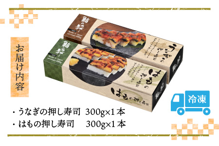 うなぎの押し寿司1本とはもの押し寿司1本の 2本セット [A-8407]