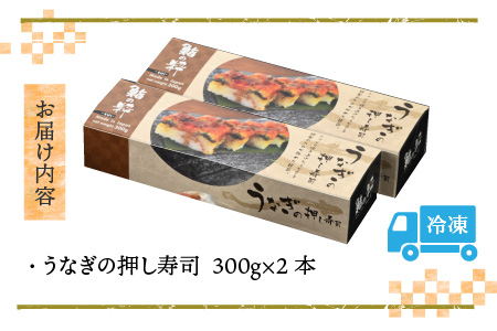 うなぎの押し寿司2本セット [A-8409]