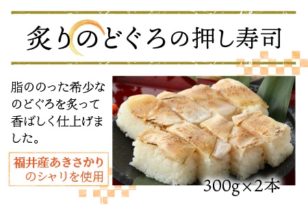 炙りのどぐろの押し寿司の2本セット [A-8410]