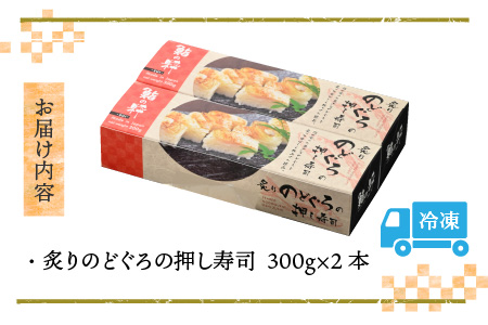 炙りのどぐろの押し寿司の2本セット [A-8410]