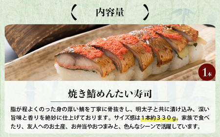 焼き鯖めんたい寿司 1本 鯖寿司 冷凍 [A-0556]