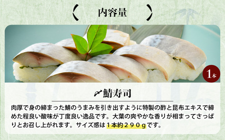 〆鯖寿司 1本 鯖寿司 サバ 冷凍 [A-0531]