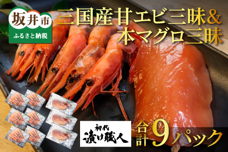 初代漬け職人 特製セット 三国産甘エビ三昧&本マグロ三昧【B-15101】