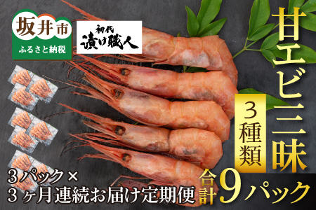 【3ヶ月連続お届け】BBQ! おうち贅沢! 三国産甘エビ三昧 3種類【B-15102】