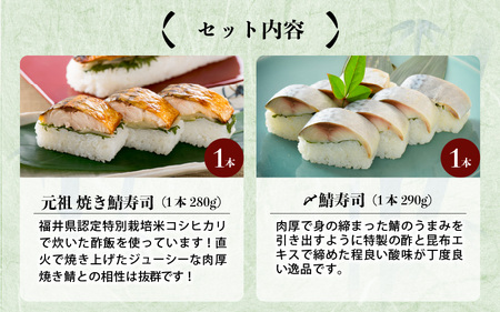 焼き鯖寿司の元祖が贈る 「元祖焼き鯖寿司」と「〆鯖寿司」 2本セット ～家族が喜ぶ手土産～【名物 ジューシー 焼きさば 押し寿司 さば寿司 すし こしひかり 贈答 ギフト お土産 大人気】[A-0549]