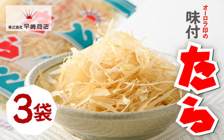 ご飯のお供・酒の肴 オーロラ印の「味付たら」 3袋 [A-0614]