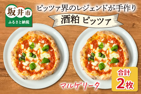 あの！ピッツア界のレジェンドが手作りしたやさしいピッツア 【王道 酒粕マルゲリータ】【A-14302】