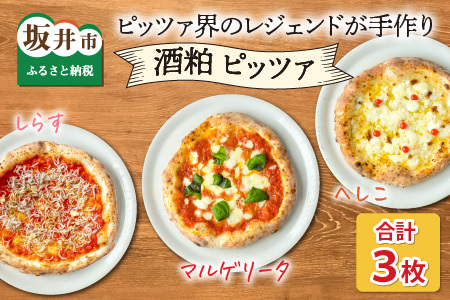 あの！ピッツア界のレジェンドが手作りしたやさしいピッツア【福井ご当地 酒粕ピッツア へしこ ・ しらす＆王道 酒粕マルゲリータ】 [A-14304]