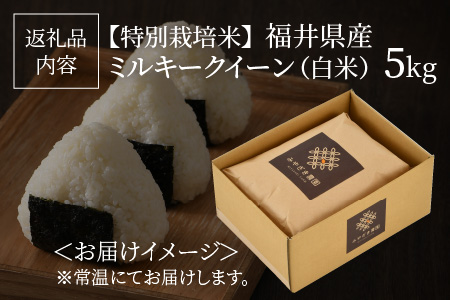 令和5年度産】【特別栽培米】福井県産 ミルキークイーン 5kg ～化学