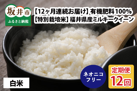 【先行予約】 【令和7年産・新米】 【12ヶ月連続お届け】【特別栽培米】福井県産 ミルキークイーン5㎏×12回 計60kg ～化学肥料にたよらない100%の有機肥料～ ネオニコフリー（白米） 【2025年10月上旬以降順次発送予定】 【 白米 お米 ごはん 5キロ 産地直送 定期便 お楽しみ ふるさと納税米 】 [J-13402_01]