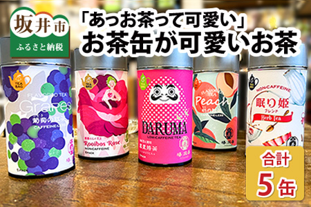 「あっお茶って可愛い」コロンとしたお茶缶が可愛いお茶【5缶】プレゼントや贈り物にも 【A-4507】