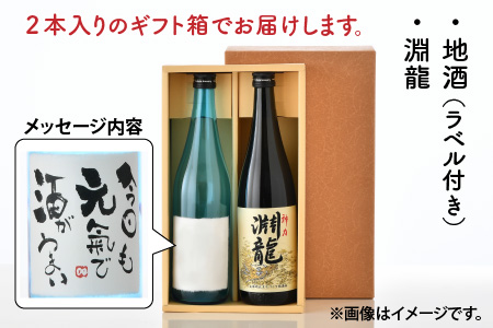 ご家族やご友人、お世話になった方へ。選べるラベル 『地酒ギフト』＆生原酒限定品 神力『淵龍』 ( 720ml × 2本 ) 【2.今日も元気で酒がうまい】【飲み比べ セット 詰合せ 地酒 日本酒 辛口 お酒 酒 ギフト 贈り物 贈答 父の日】 [A-1308_02]