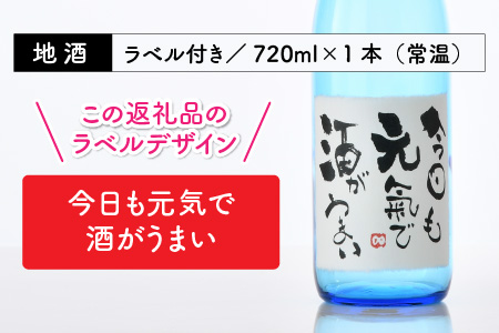 ご家族やご友人、お世話になった方へ。選べるラベル 『地酒ギフト』＆生原酒限定品 神力『淵龍』 ( 720ml × 2本 ) 【2.今日も元気で酒がうまい】【飲み比べ セット 詰合せ 地酒 日本酒 辛口 お酒 酒 ギフト 贈り物 贈答 父の日】 [A-1308_02]