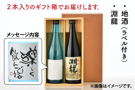 ご家族やご友人、お世話になった方へ。選べるラベル 『地酒ギフト』＆生原酒限定品 神力『淵龍』 ( 720ml × 2本 ) 【3.楽しく飲んでね】【飲み比べ セット 詰合せ 地酒 日本酒 辛口 お酒 酒 ギフト 贈り物 贈答 父の日】 [A-1308_03]