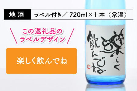 ご家族やご友人、お世話になった方へ。選べるラベル 『地酒ギフト』＆生原酒限定品 神力『淵龍』 ( 720ml × 2本 ) 【3.楽しく飲んでね】【飲み比べ セット 詰合せ 地酒 日本酒 辛口 お酒 酒 ギフト 贈り物 贈答 父の日】 [A-1308_03]