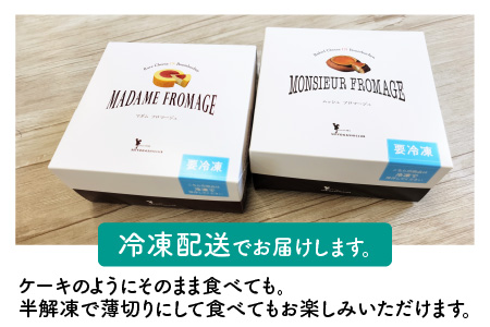 【先行予約】【チーズケーキセット】2種のバウムに2種のチーズケーキが入った新感覚スイーツ2個セット　ムッシュフロマージュ～ベイクドチーズinハードバウム～ ＆ マダムフロマージュ ～レアチーズinソフトバウム～計２個 【2025年1月以降順次発送予定】【スイーツ お菓子 お土産 おもたせ おやつ デザート 洋菓子 お取り寄せグルメ セット ギフト プレゼント】【大人気】 [A-0897_01]