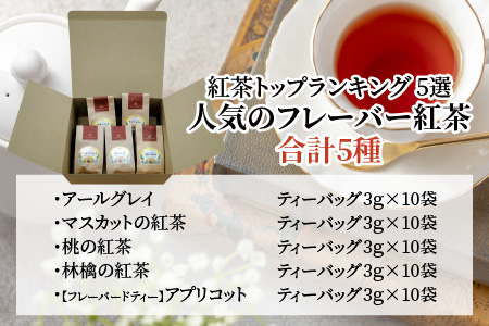 紅茶トップランキング(ティーバッグ) 5選 人気のフレーバー紅茶 [B-12209]