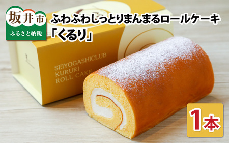 ふわふわ♪しっとり♪まんまるな、オリジナル生クリーム使用のロールケーキ 「くるり」【ケーキ ロールケーキ スイーツ お菓子 洋菓子 おやつ おかし 冷凍 ギフト お歳暮 敬老の日 お中元 夏ギフト】 [A-0847]