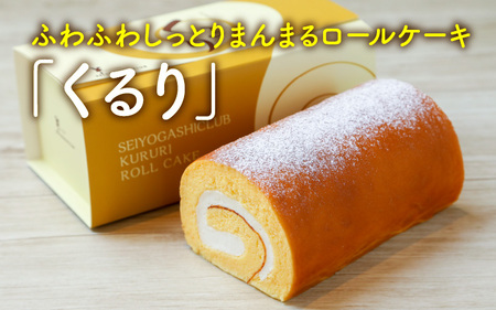 ふわふわ♪しっとり♪まんまるな、オリジナル生クリーム使用のロールケーキ 「くるり」【ケーキ ロールケーキ スイーツ お菓子 洋菓子 おやつ おかし 冷凍 ギフト お歳暮 敬老の日 お中元 夏ギフト】 [A-0847]