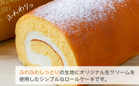 ふわふわ♪しっとり♪まんまるな、オリジナル生クリーム使用のロールケーキ 「くるり」【ケーキ ロールケーキ スイーツ お菓子 洋菓子 おやつ おかし 冷凍 ギフト お歳暮 敬老の日 お中元 夏ギフト】 [A-0847]