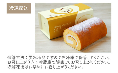 ふわふわ♪しっとり♪まんまるな、オリジナル生クリーム使用のロールケーキ 「くるり」【ケーキ ロールケーキ スイーツ お菓子 洋菓子 おやつ おかし 冷凍 ギフト お歳暮 敬老の日 お中元 夏ギフト】 [A-0847]