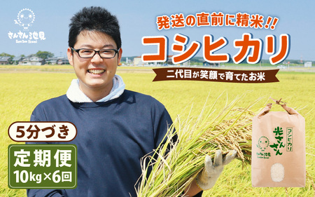 【令和7年産】【6ヶ月連続お届け】二代目が笑顔で育てたコシヒカリ 10kg × 6回 計60kg ～福井県産 生産者直送！～(5分づき) 【定期便 お米 こしひかり ぶつき米 玄米 精米 ブランド米 ごはん ご飯 おいしい 人気 ふるさと納税米】 [M-0202_03]
