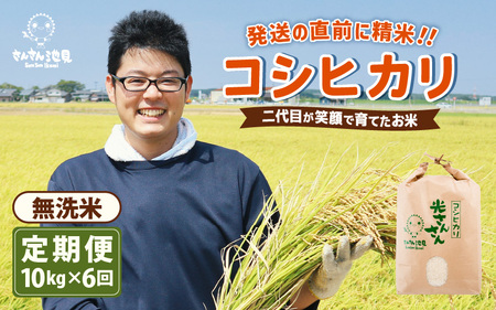 【令和7年産】【6ヶ月連続お届け】二代目が笑顔で育てたコシヒカリ 10kg × 6回 計60kg ～福井県産 生産者直送！～（無洗米）【定期便 お米 こしひかり 無洗米 ブランド米 ごはん ご飯 おいしい 人気 ふるさと納税米】 [M-0202_05]