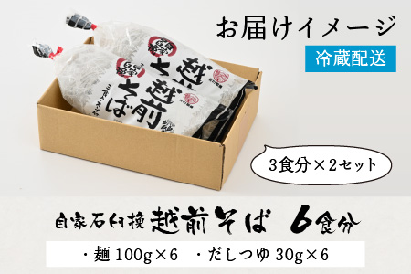 自家石臼挽 越前そば 生そば・だしつゆ付 3食×2セット [A-12625]