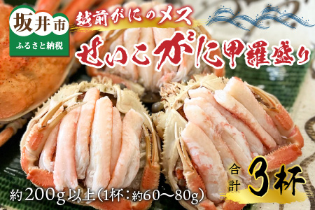 せいこがに 甲羅盛り 3杯 (1杯 60～80g) 合計200g以上 セイコガニ 蟹 [B-6210]
