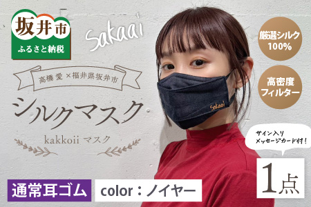 高橋愛×福井県坂井市 コラボブランド sakaai シルク100% kakkoiiマスク 小杉織物製（ノイヤー） 【A-9855_01】
