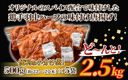 チキンバー 2.5kg 500g× 5袋 辛くないチキン棒味付け 【7日以内発送！】【から揚げ やみつきチキンバ 味付きチキン チキン チキン棒  手羽 惣菜 揚げるだけ 若鶏 味付け 鶏肉 鳥】 [A-12431]