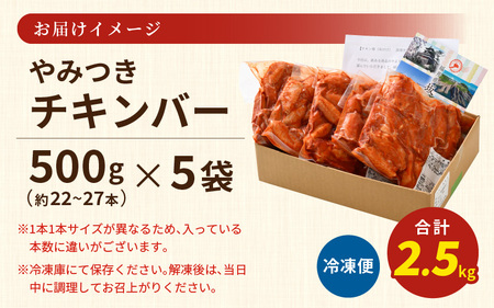 チキンバー 2.5kg 500g× 5袋 辛くないチキン棒味付け 【7日以内発送！】【から揚げ やみつきチキンバ 味付きチキン チキン チキン棒  手羽 惣菜 揚げるだけ 若鶏 味付け 鶏肉 鳥】 [A-12431]