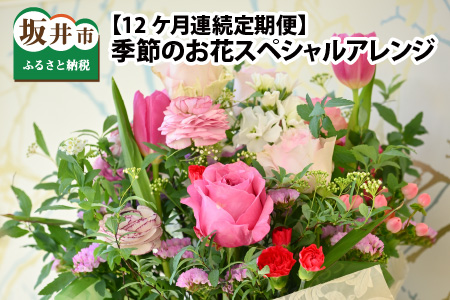 【12ヵ月連続定期便】フローリストが選んだ季節のお花スペシャルアレンジメン【お花 ギフト フラワーアレンジメント 生花 インテリア プレゼント お花 花束 花詰め合わせ フラワー 季節の花 生花】 [O-12001]