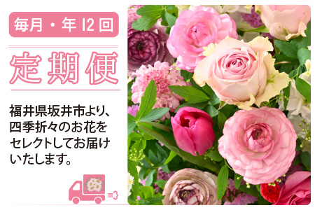 【12ヵ月連続定期便】フローリストが選んだ季節のお花スペシャルアレンジメン【お花 ギフト フラワーアレンジメント 生花 インテリア プレゼント お花 花束 花詰め合わせ フラワー 季節の花 生花】 [O-12001]