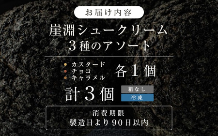 崖淵シュークリーム チョコ カスタード キャラメル 各1個 計3個 ～東尋坊ご当地スイーツ！～【箱なし】【日本ギフト大賞2023福井賞 受賞】【シュークリーム ザクザク食感 福日和 セット お菓子 おやつ チョコレート アソート スウィーツ デザート 大人気 洋菓子 ギフト 贈答】 [A-16603]