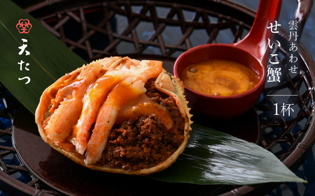 濃厚な雲丹のうまみ 蟹みそ卵たっぷり「雲丹あわせせいこ蟹」 1杯 [B-4609]