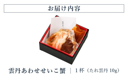 濃厚な雲丹のうまみ 蟹みそ卵たっぷり「雲丹あわせせいこ蟹」 1杯 [B-4609]