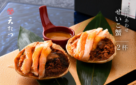 濃厚な雲丹のうまみ蟹みそ卵たっぷり「雲丹あわせせいこ蟹2ハイ」 [E-4610]