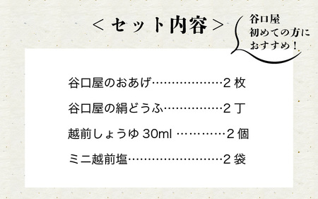 谷口屋 竹田の油揚げ「おあげと絹どうふのセット 縁」 谷口屋が初めての方におすすめのセット！【お揚げ 油あげ まるでハンバーグ おかず ご飯のおとも ビールのつまみ 人気 惣菜 あぶら揚げ 豆腐 国産 国産大豆 厚揚げ 贈答 ギフト お礼 贈り物】 [A-0419]