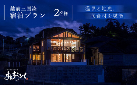 【期間限定】越前三国湊～温泉と地魚、旬食材を堪能できるペア宿泊プラン 【旅行 宿泊 国内旅行 料理宿 観光 福井観光 トラベル 宿泊券 ペア宿泊 温泉 癒し 地魚 日本酒 三国 温泉付き 東尋坊三国温泉 越前三国温泉 三国の温泉 海の温泉】 [J-7201]