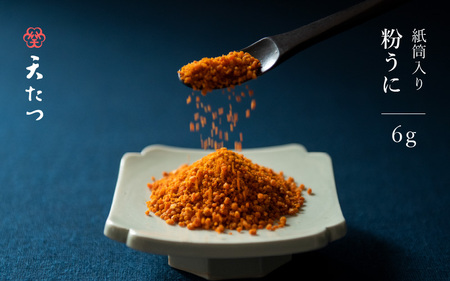 ウニ凝縮 濃厚うにふりかけ 「粉うに」 紙筒入り 6g [A-4641] 